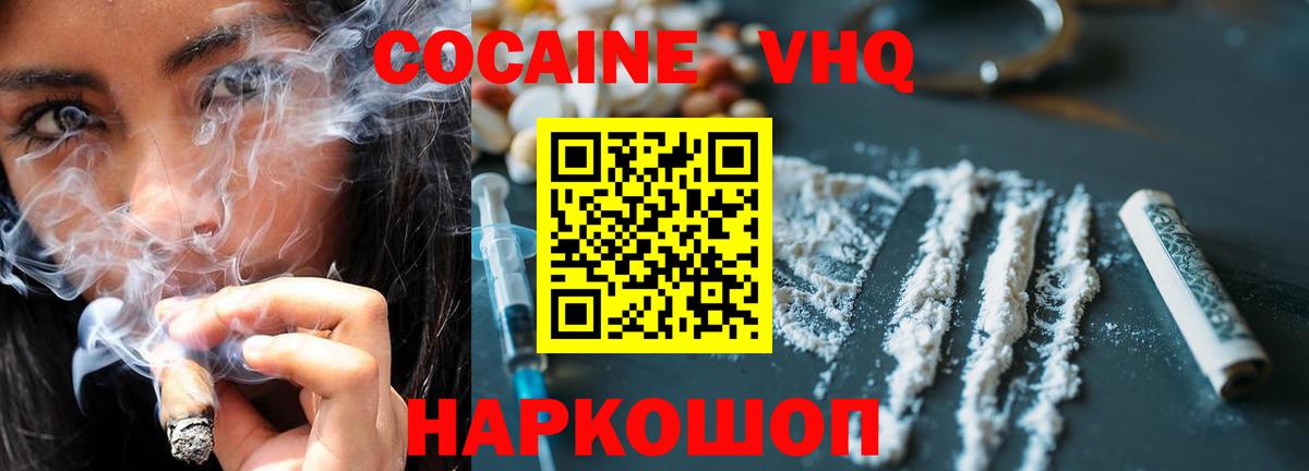 Кокаин VHQ Морозовск